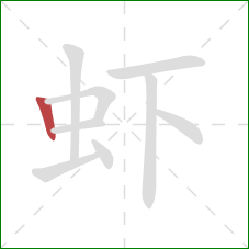 虾的笔顺第1画：竖