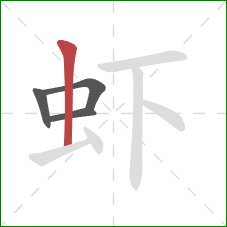 虾的笔顺第4画：竖