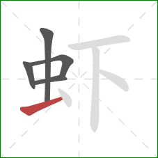 虾的笔顺第5画：提