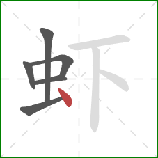 虾的笔顺第6画：点