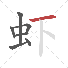 虾的笔顺第7画：横