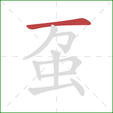 虿的笔顺第1画：横