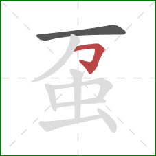 虿的笔顺第2画：横折钩