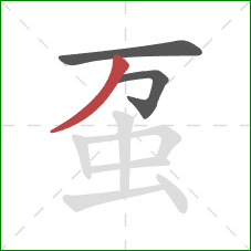 虿的笔顺第3画：撇