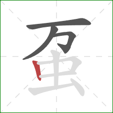 虿的笔顺第4画：竖