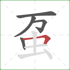 虿的笔顺第5画：横折