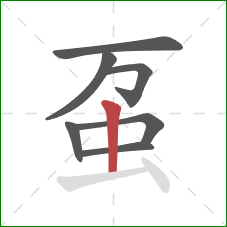 虿的笔顺第7画：竖