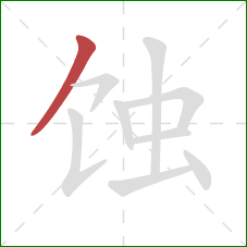 蚀的笔顺第1画：撇