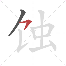 蚀的笔顺第2画：横钩