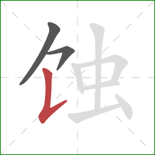 蚀的笔顺第3画：竖提