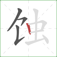 蚀的笔顺第4画：竖