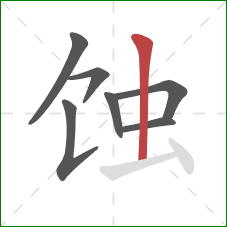 蚀的笔顺第7画：竖