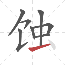 蚀的笔顺第8画：提