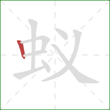 蚁的笔顺第1画：竖