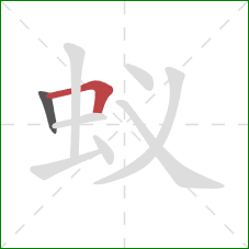 蚁的笔顺第2画：横折