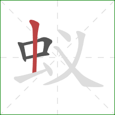 蚁的笔顺第4画：竖