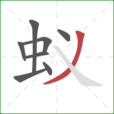 蚁的笔顺第8画：撇