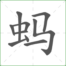 蚂的笔顺