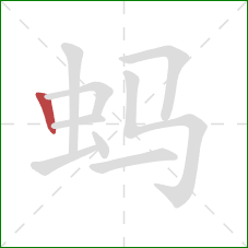 蚂的笔顺第1画：竖