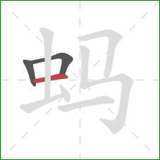 蚂的笔顺第3画：横