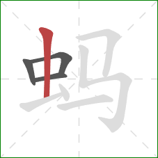 蚂的笔顺第4画：竖