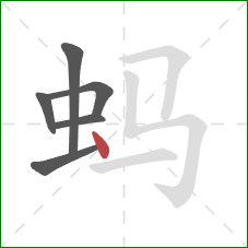蚂的笔顺第6画：点