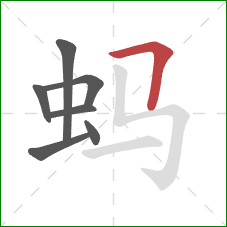 蚂的笔顺第7画：横折