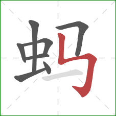 蚂的笔顺第8画：竖折折钩