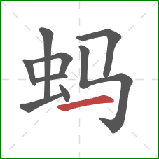 蚂的笔顺第9画：横
