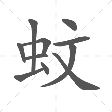 蚊的笔顺