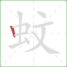 蚊的笔顺第1画：竖