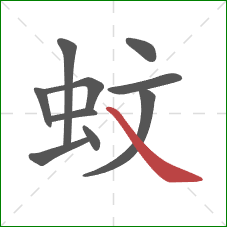 蚊的笔顺第10画：捺