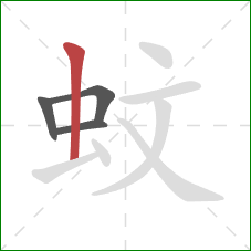 蚊的笔顺第4画：竖