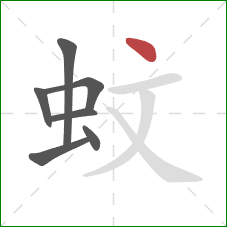 蚊的笔顺第7画：点