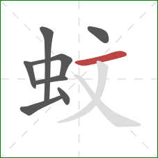 蚊的笔顺第8画：横