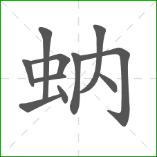 蚋的笔顺