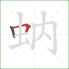 蚋的笔顺第2画：横折