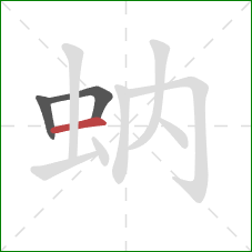 蚋的笔顺第3画：横