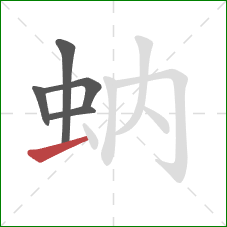 蚋的笔顺第5画：提