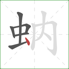 蚋的笔顺第6画：点