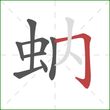 蚋的笔顺第8画：横折钩