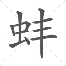 蚌的笔顺