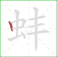 蚌的笔顺第1画：横