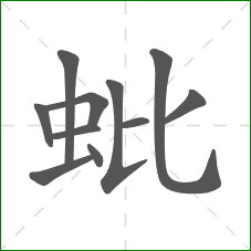 蚍的笔顺