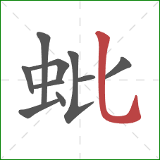 蚍的笔顺第10画：竖弯钩