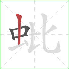 蚍的笔顺第4画：竖