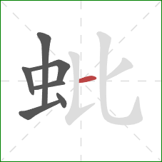 蚍的笔顺第7画：横