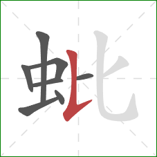 蚍的笔顺第8画：竖提