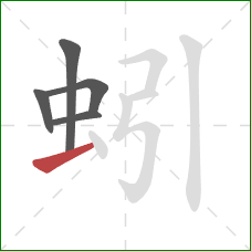 蚓的笔顺第5画：提