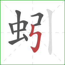 蚓的笔顺第9画：竖折折钩